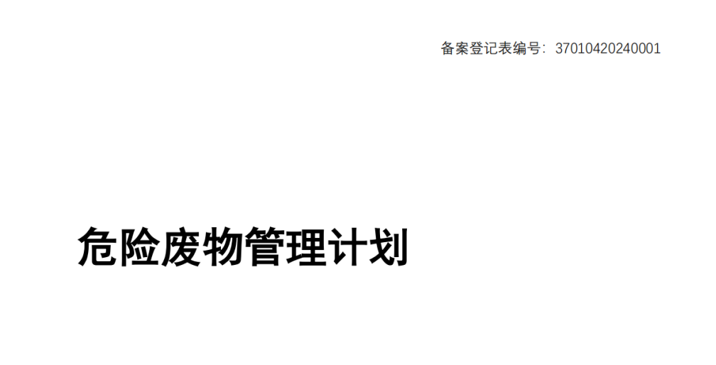 危险废物污染环境防治信息公示